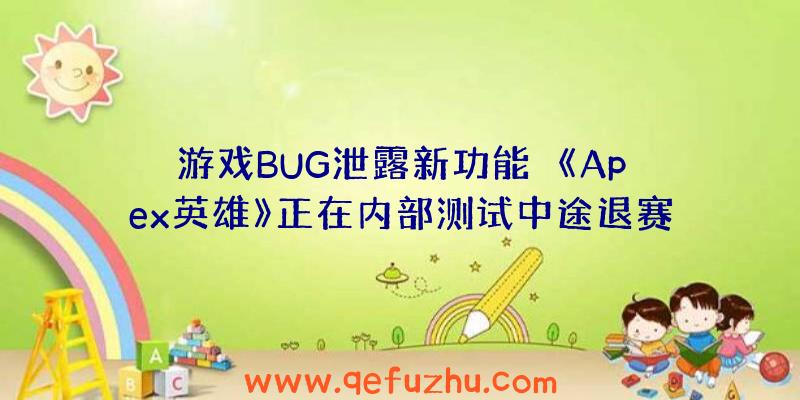 游戏BUG泄露新功能